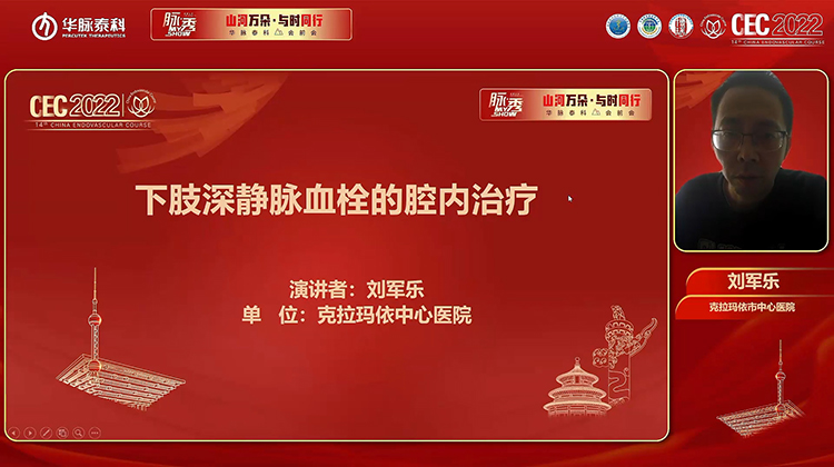 下肢深静脉血栓的腔内治疗-刘军乐