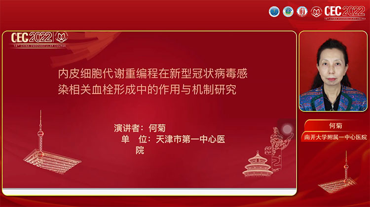 内皮细胞代谢重编程在新型冠状病毒感染相关血栓形成中的作用与机制研究-何菊