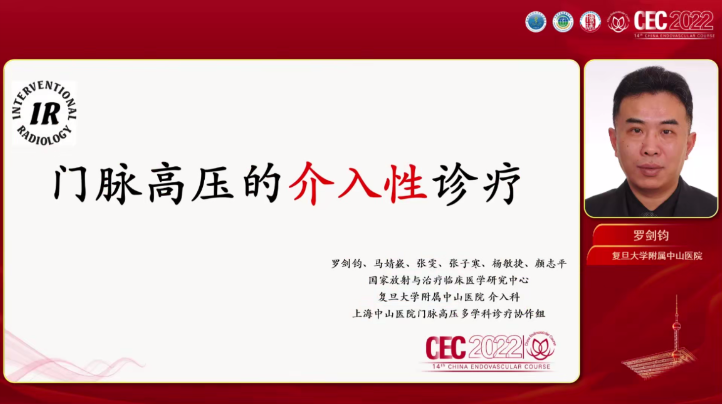 门脉高压的介入性诊疗-罗剑钧