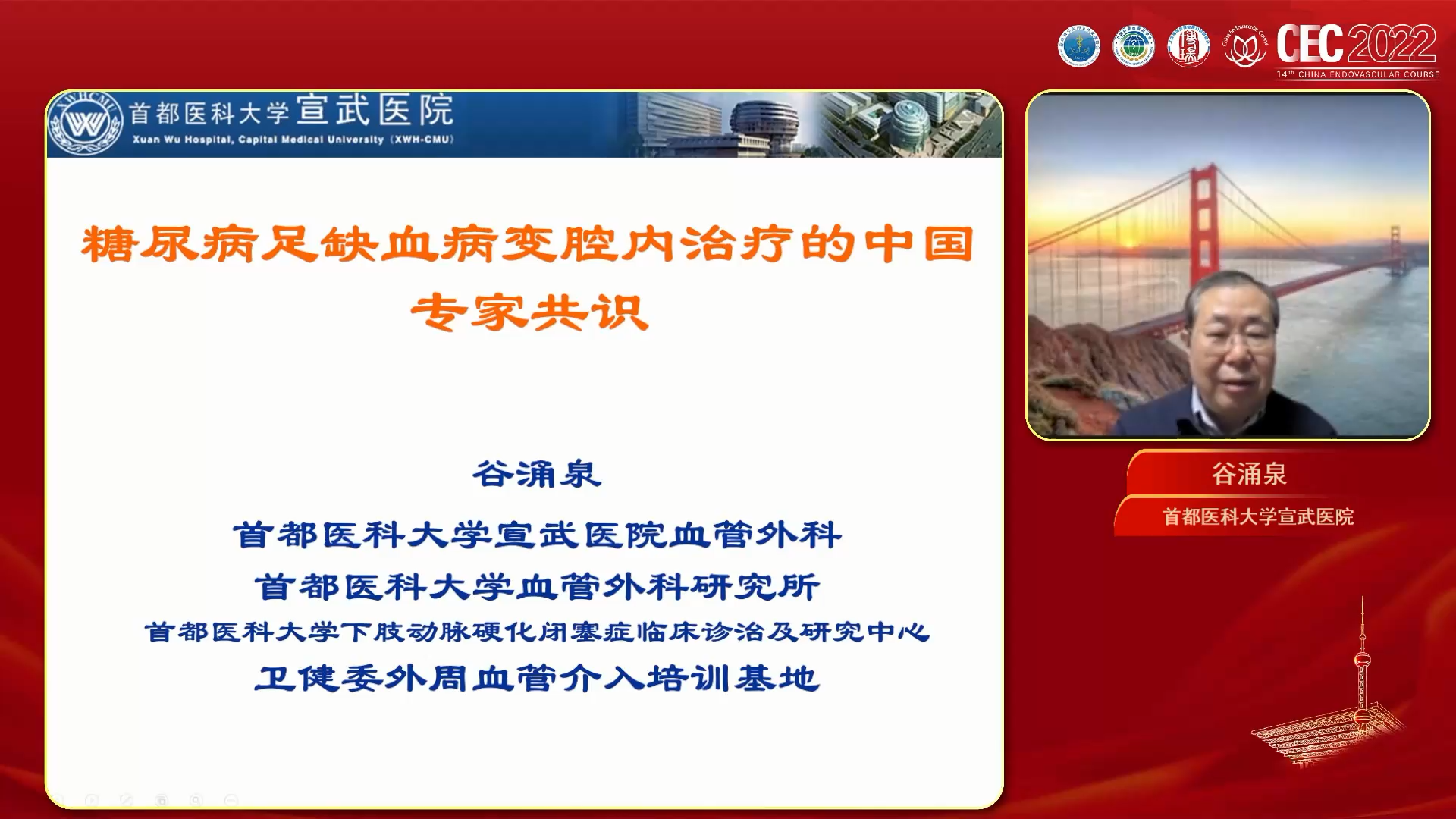 糖尿病足缺血病变腔内治疗的中国专家共识-谷涌泉