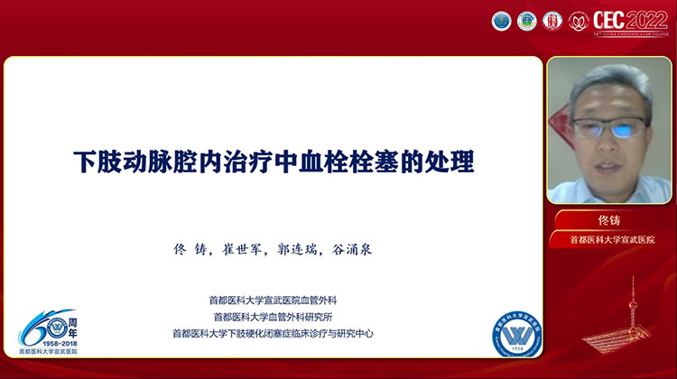 下肢动脉腔内治疗中血栓栓塞的处理与预防-佟铸