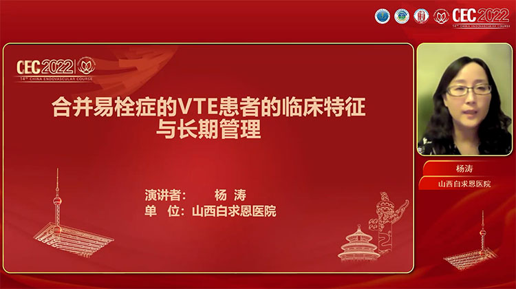 合并易栓症的VTE患者的临床特征与长期管理-杨涛