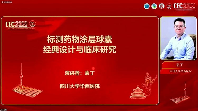 标测药物涂层球囊经典设计与临床研究-袁丁
