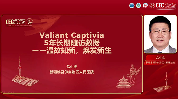 Valiant Captivia5年长期随访数据--温故知新，焕发新生 戈小虎