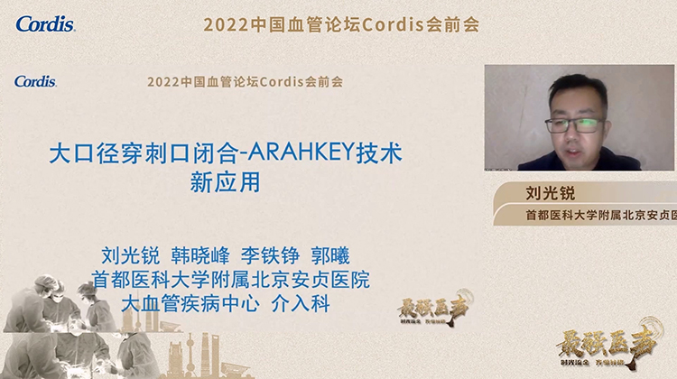 大口径穿刺口闭合&mdash;&mdash;ARAHKEY新技术应用-刘光锐