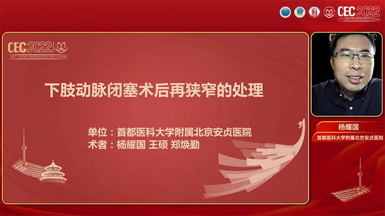 下肢动脉闭塞术后再狭窄的处理-杨耀国