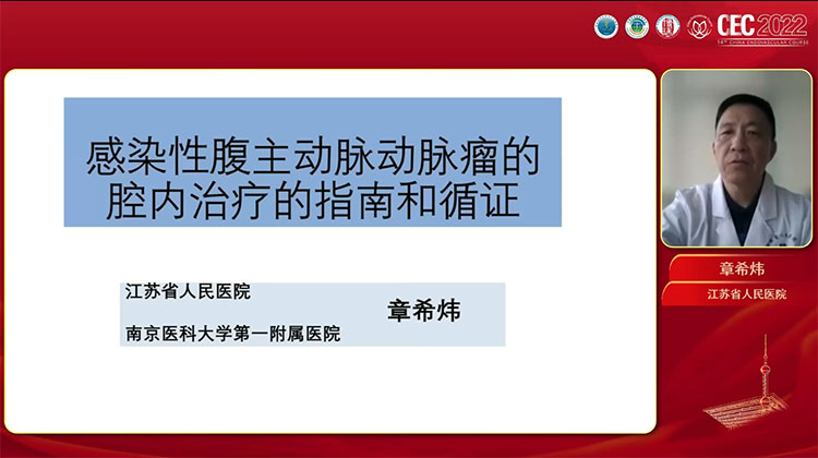 感染性腹主动脉动脉瘤的腔内治疗指南与循证-章希炜