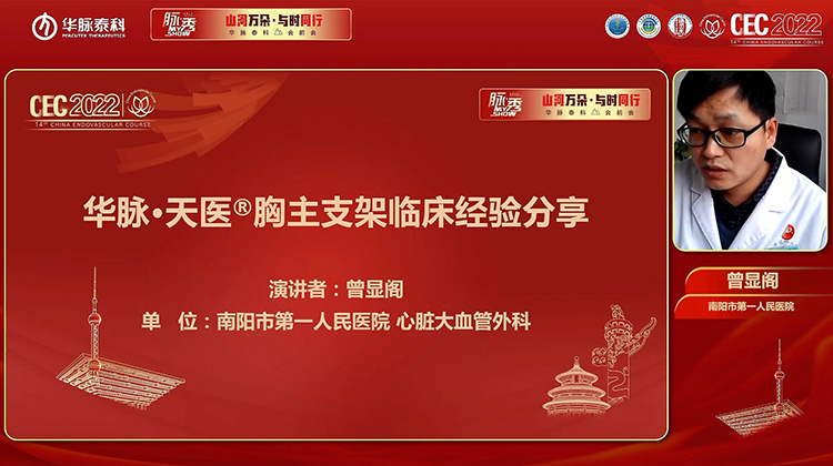 华脉&middot;天医&reg;胸主支架临床经验分享-曾显阁