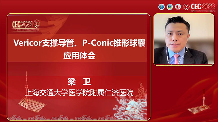 Vericor支撑导管、P-Conic锥形球囊应用经验-梁卫