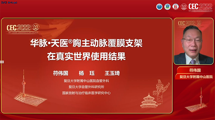 华脉&middot;天医&reg;胸主动脉覆膜支架在真实世界使用结果-符伟国