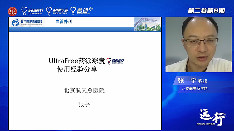 UltraFree&reg;药涂球囊使用经验分享-张宇