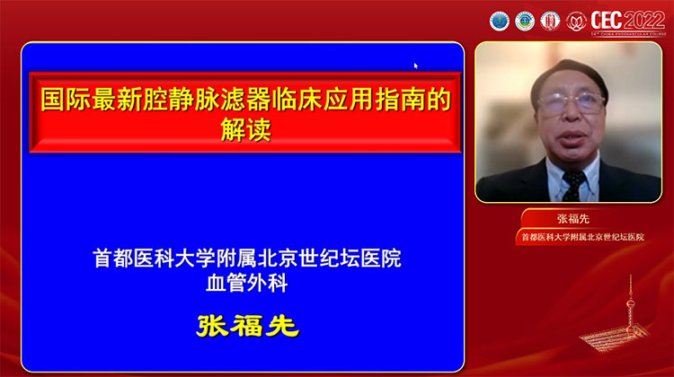 2022年国际发布腔静脉滤器临床应用指南解读-张福先