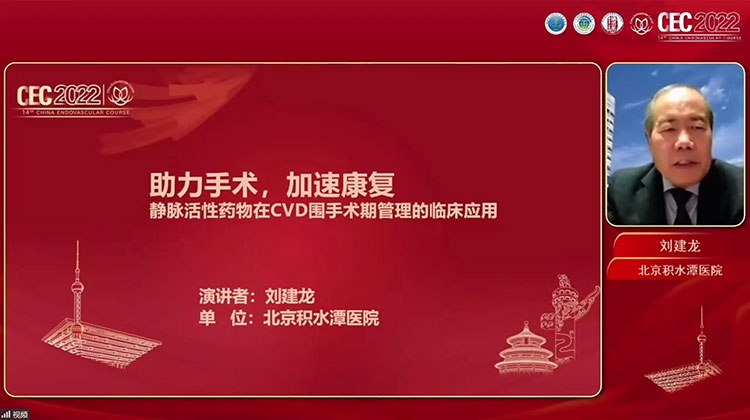 助力手术，加速康复--静脉活性药物在CVD围手术期管理的临床应用-刘建龙