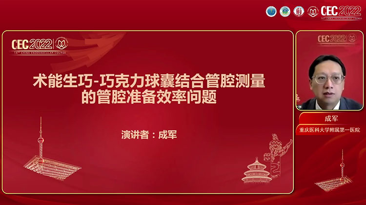 术能生巧-巧克力球囊结合管腔测量的管腔准备效率问题-成军