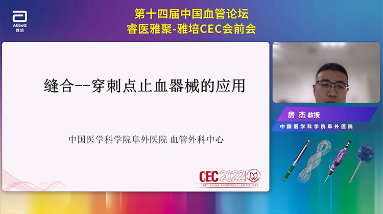 缝合-穿刺点止血器械的应用-房杰