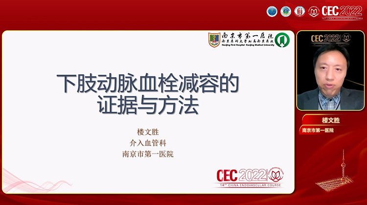 下肢动脉血栓减容的证据与方法-楼文胜