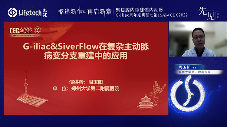 G-iliac&SilverFlow在复杂主动脉病变分支重建中的应用-周玉阳
