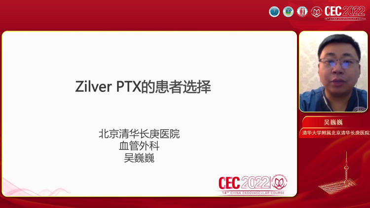 Zilver PTX的患者选择-吴巍巍