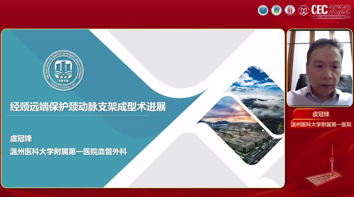 经颈远端保护下颈动脉狭窄支架成型术-虞冠锋