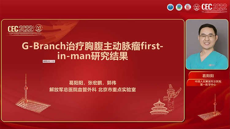 G-Branch治疗胸腹主动脉瘤fiest-in-man研究结果-葛阳阳