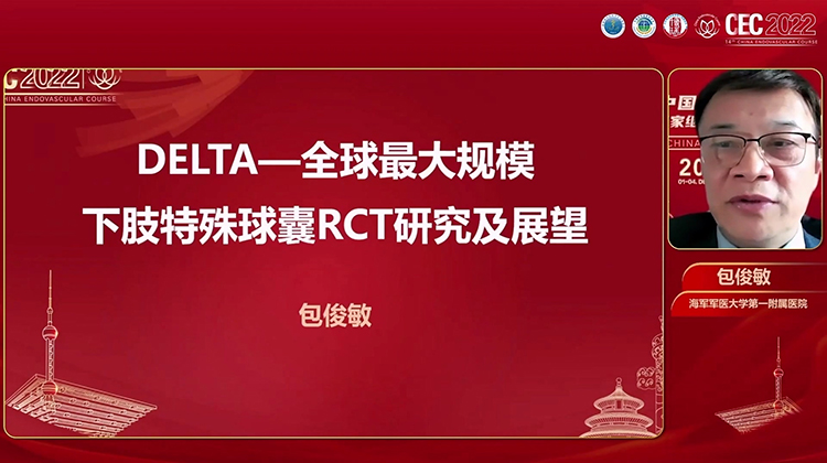 深耕探索&mdash;&mdash;DELTA&mdash;全球最大规模下肢特殊球囊RCT研究及展望-包俊敏
