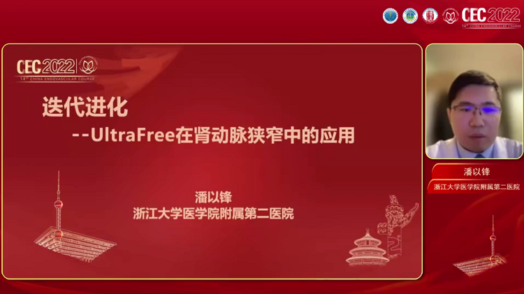 UltraFree&reg;在肾动脉的治疗应用-潘以锋