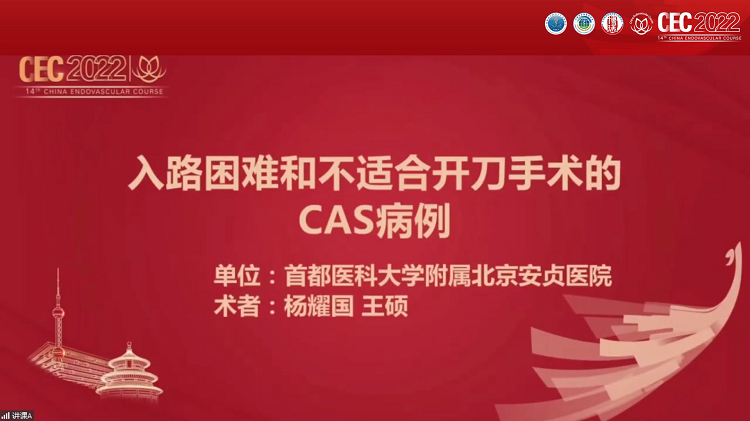 入路困难和不适合开刀手术的CAS病例-杨耀国，王硕
