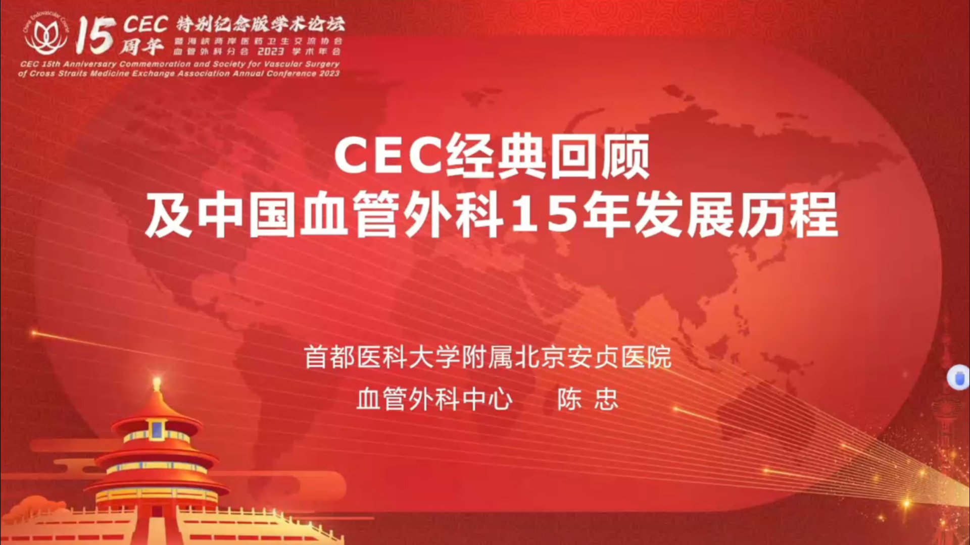 CEC经典回顾及中国血管外科15年发展历程--陈忠