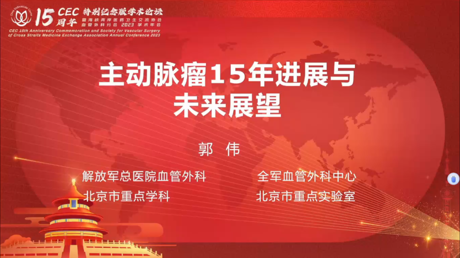 主动脉瘤15年进展与未来展望--郭伟
