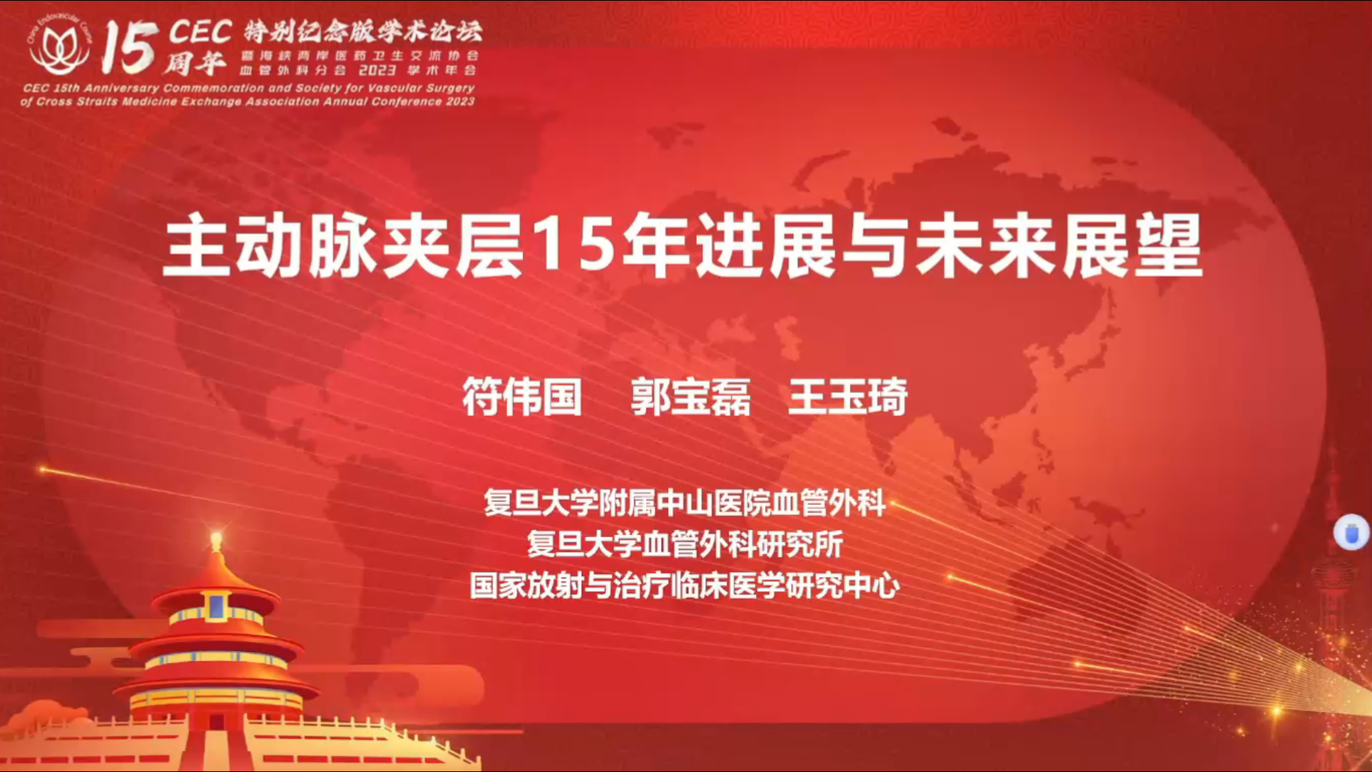 主动脉夹层15年进展与未来展望--符伟国、郭宝磊、王玉琦