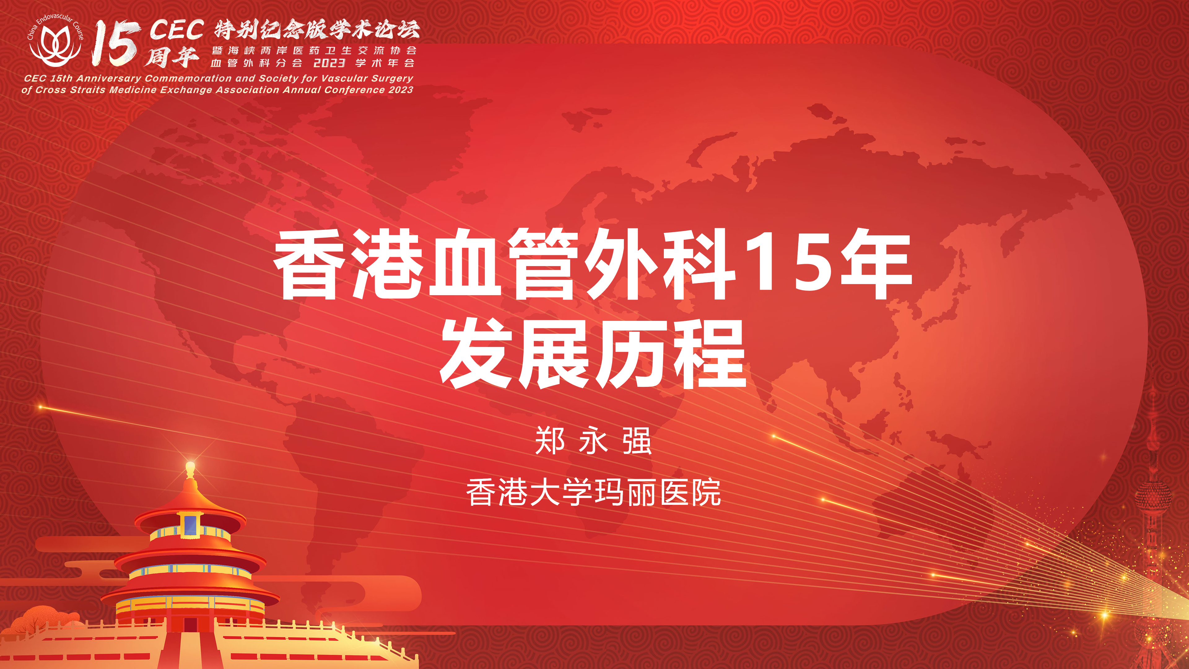 香港血管外科15年发展历程--郑永强