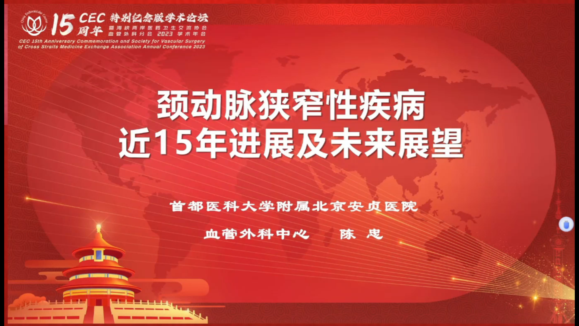 颈动脉狭窄性疾病15年进展及未来展望--陈忠