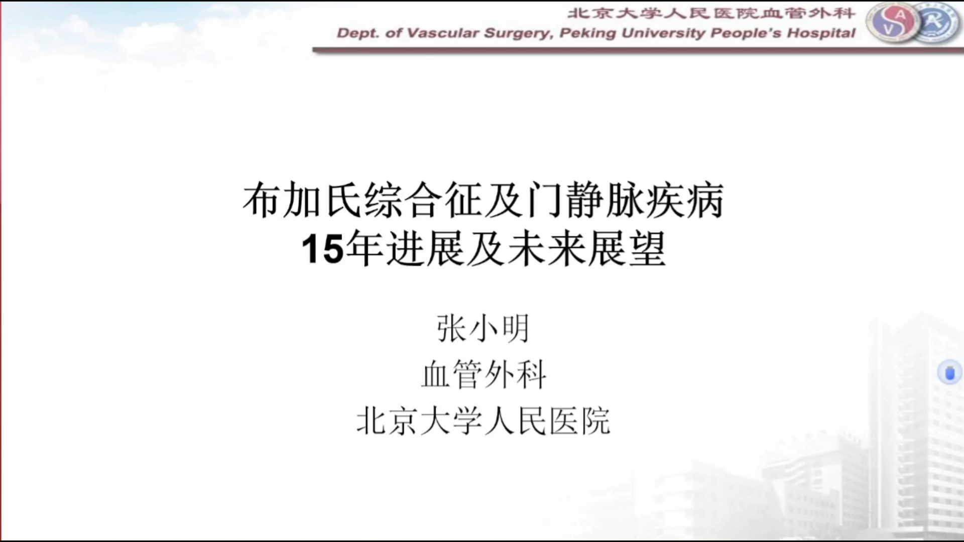 布加氏综合征及门静脉疾病15年进展及未来展望--张小明