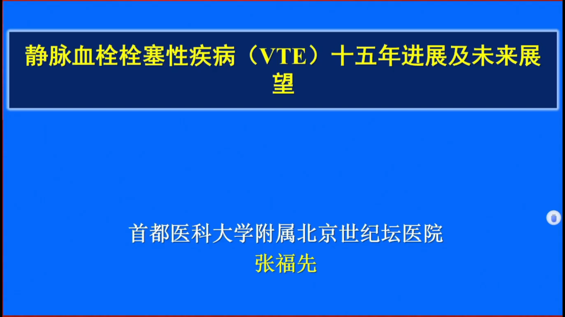 静脉血栓栓塞性疾病（VTE）15年进展及未来展望--张福先
