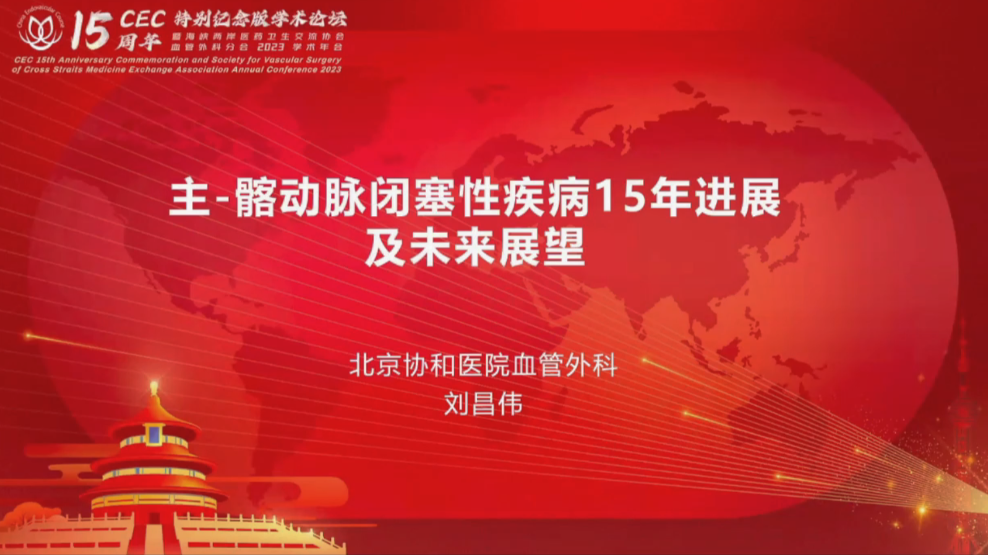 主髂动脉闭塞性疾病15年进展及未来展望--刘昌伟