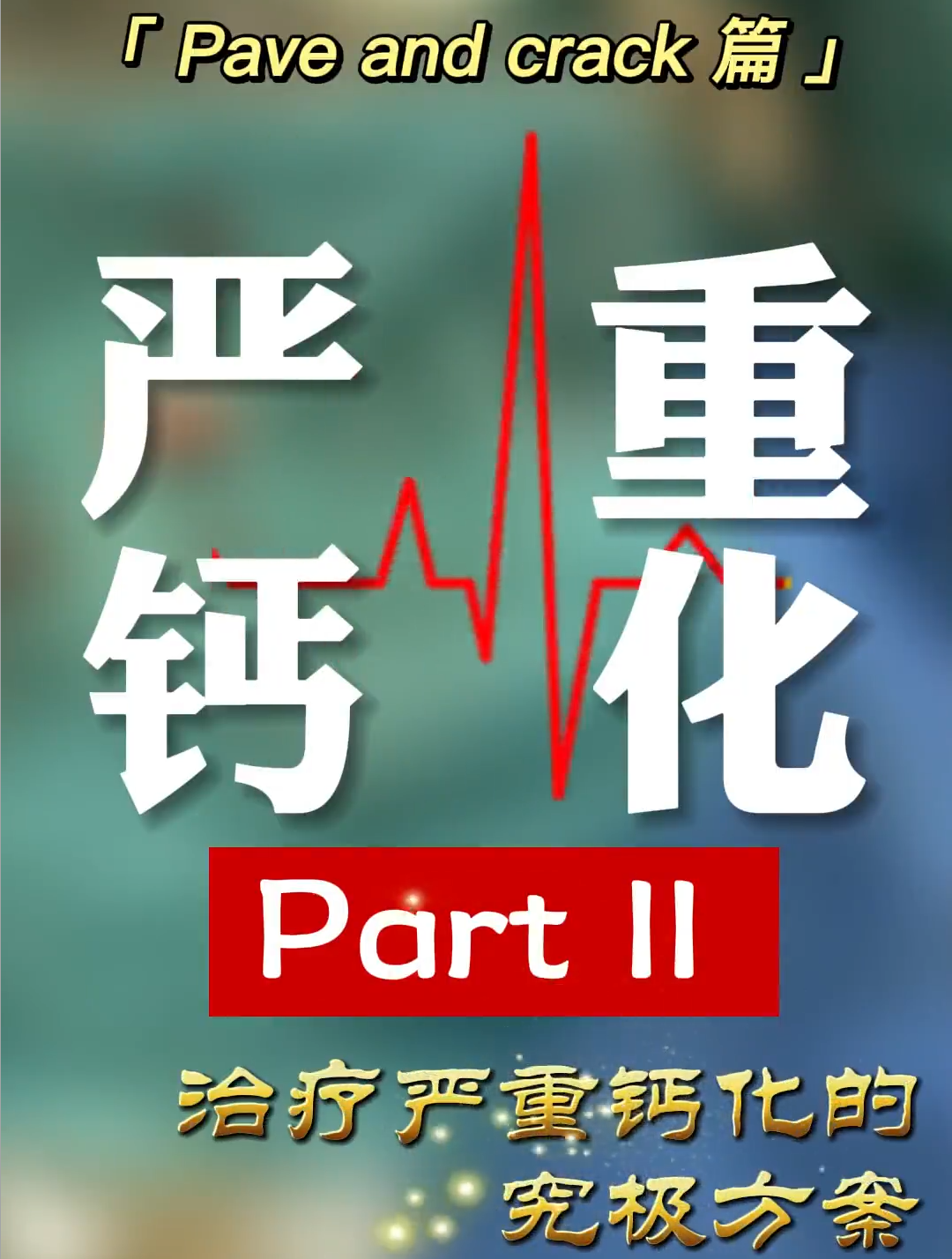 Pave and crack 篇｜严重钙化 Part Ⅱ