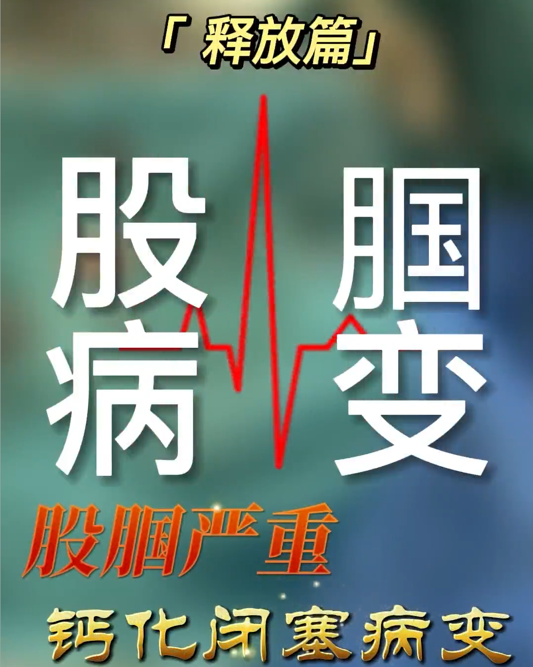 释放篇｜股腘病变