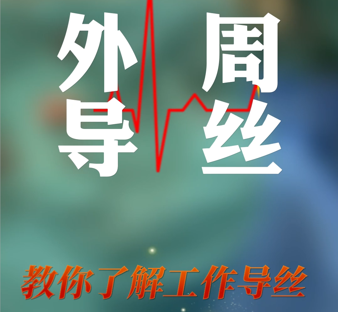 外周导丝篇｜教你了解工作导丝