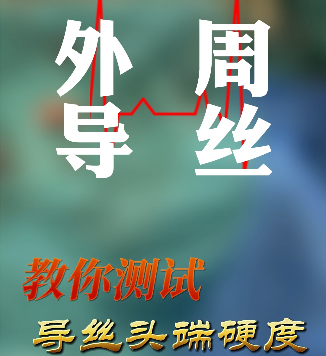 外周导丝篇｜教你测试导丝头端硬度