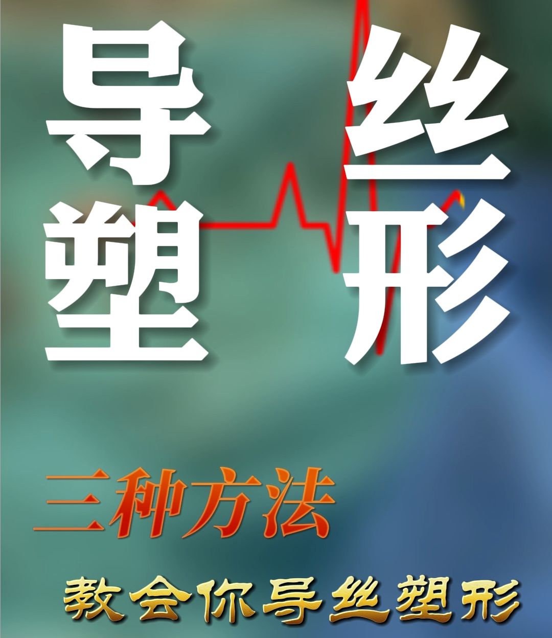 导丝塑形篇｜三种方法教会你导丝塑形