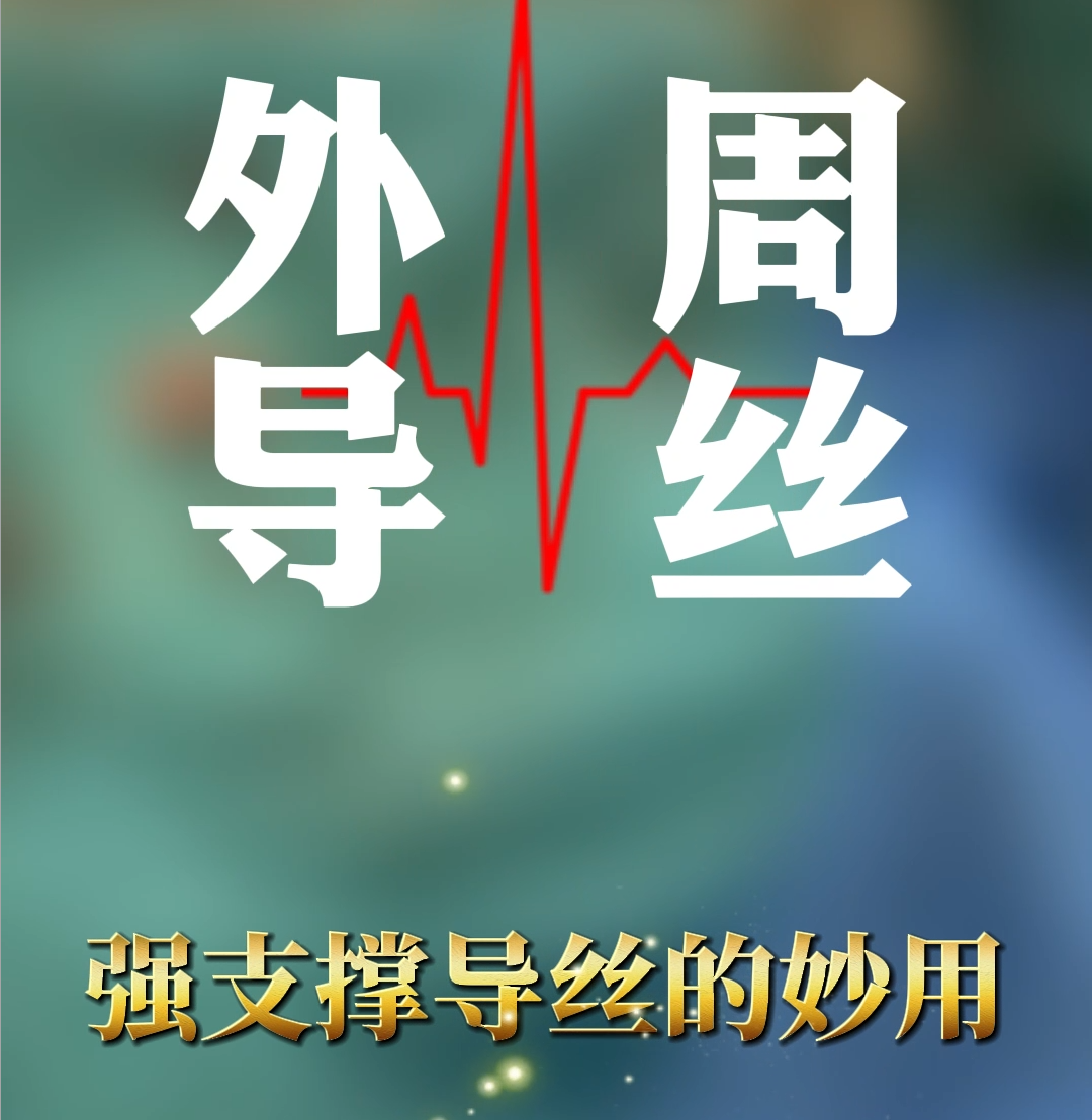 外周导丝篇｜强支撑导丝的妙用