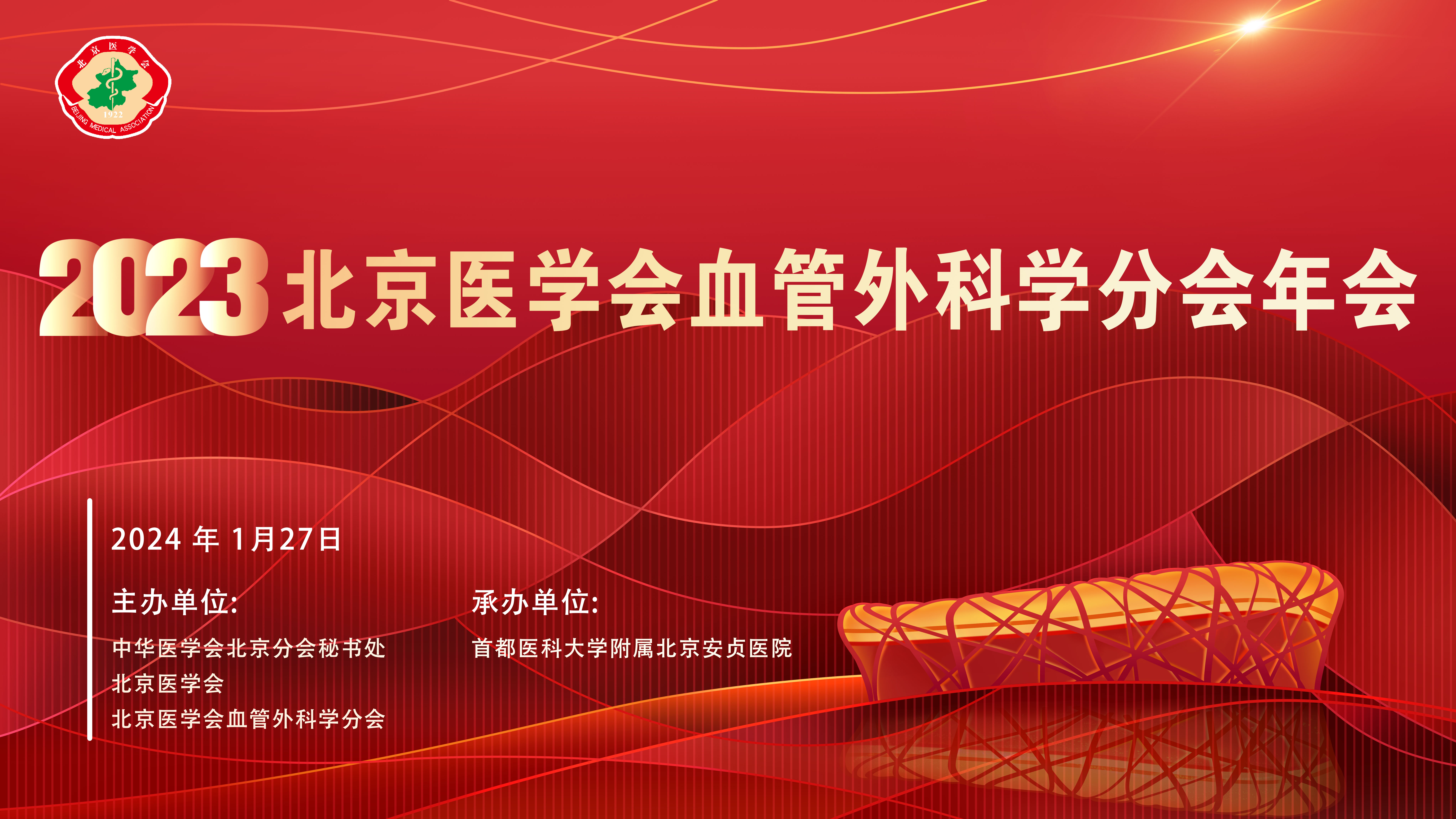 会议日程｜北京医学会血管外科学分会2023年会