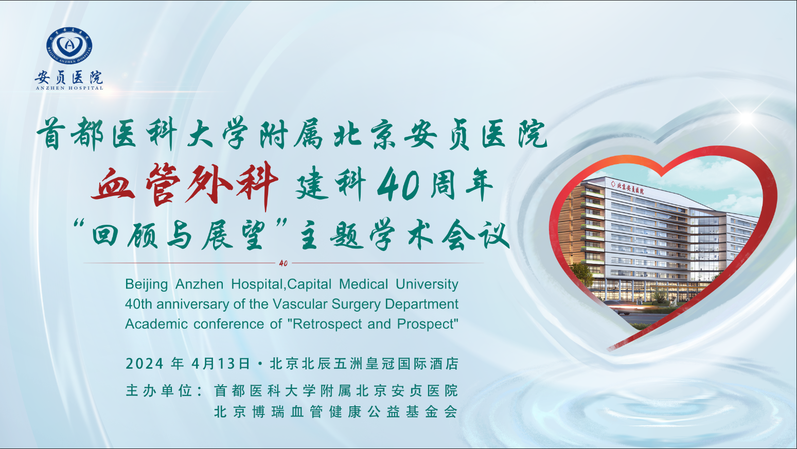 首都医科大学附属北京安贞医院血管外科建科40周年