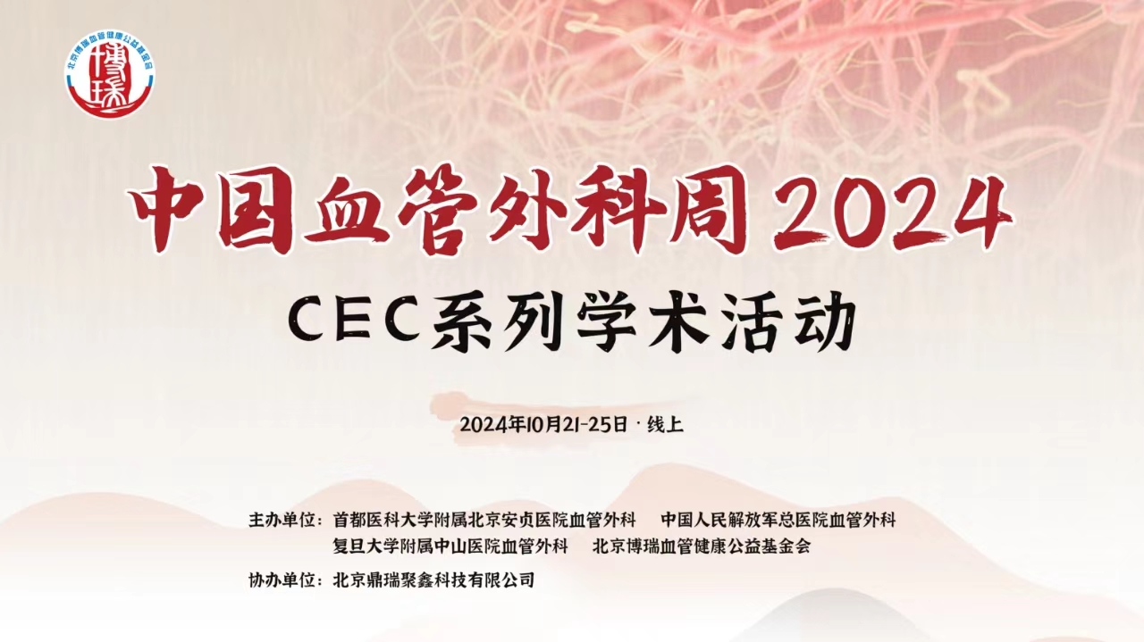 中国血管外科周2024--CEC系列学术活动